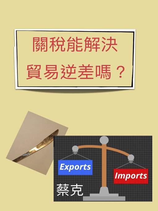 Title details for 關稅能解決貿易逆差嗎？ by 蔡克 - Available